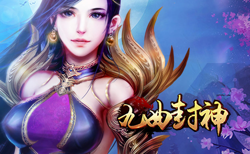 九曲封神