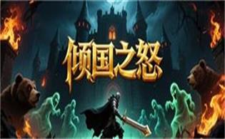 倾国之怒