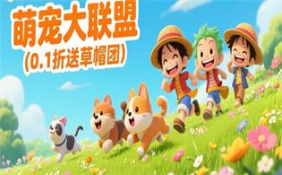 萌宠大联盟（0.1折送草帽团）
