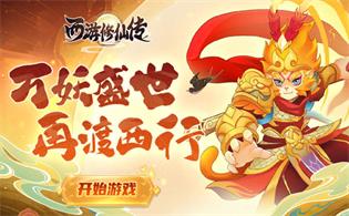 西游修仙传