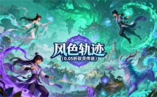 风色轨迹（0.05折驭灵传说）