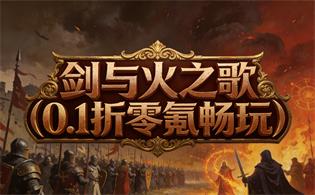 剑与火之歌（0.1折零氪畅玩）