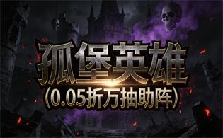 孤堡英雄（0.05折万抽助阵）