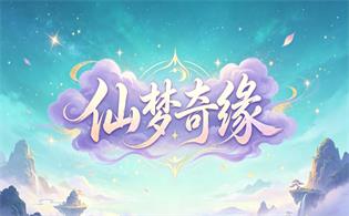 仙梦奇缘
