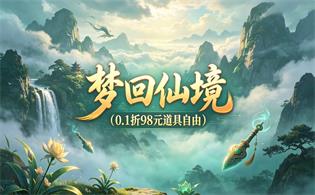 梦回仙境（0.1折98元道具自由）