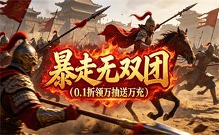 暴走无双团（0.1折领万抽送万充）