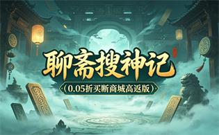 聊斋搜神记（0.05折买断商城高返版）