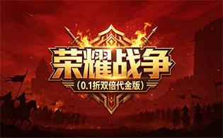 荣耀战争（0.1折双倍代金版）
