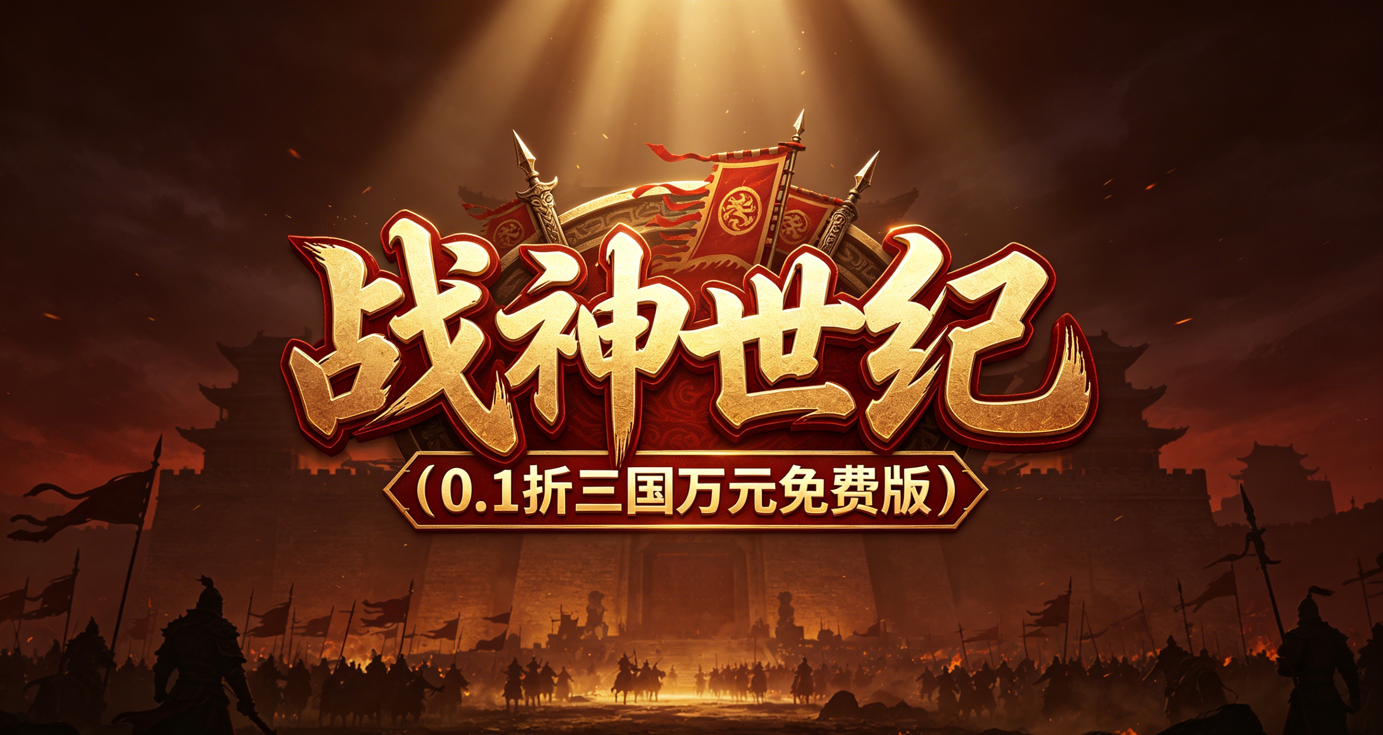 战神世纪（0.1折三国万元免费版）
