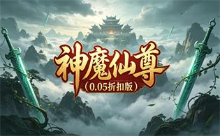神魔仙尊（0.05折扣版）