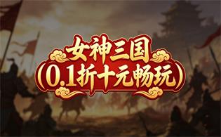 女神三国（0.1折十元畅玩）