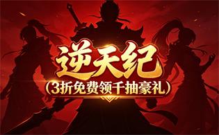 逆天纪（3折免费领千抽豪礼）