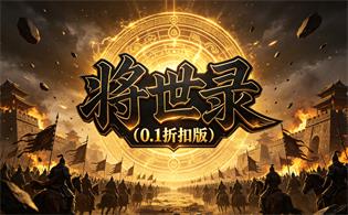 将世录（0.1折扣版）